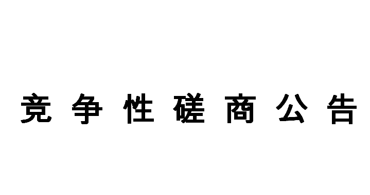 競(jìng)爭(zhēng)性磋商公告